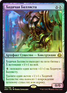 Walking Ballista
Aether Revolt (Foil) - Russian
Single
Magic The Gathering