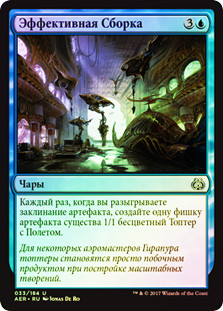 Efficient Construction
Aether Revolt (Foil) - Russian
Single
Magic The Gathering