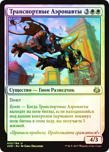 Airdrop Aeronauts
Aether Revolt (Foil) - Russian
Single
Magic The Gathering