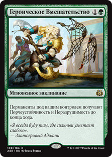Heroic Intervention
Aether Revolt - Russian
Single
Magic The Gathering