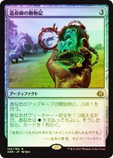 Lifecrafter's Bestiary
Aether Revolt (Foil) - Japanese
Single
Magic The Gathering
