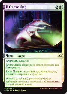 Caught in the Brights
Aether Revolt (Foil) - Russian
Single
Magic The Gathering