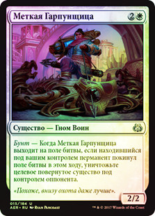 Deadeye Harpooner
Aether Revolt (Foil) - Russian
Single
Magic The Gathering