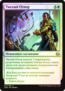 Deft Dismissal
Aether Revolt (Foil) - Russian
Single
Magic The Gathering