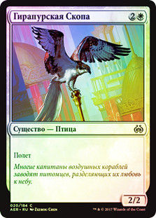 Ghirapur Osprey
Aether Revolt (Foil) - Russian
Single
Magic The Gathering