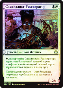 Restoration Specialist
Aether Revolt (Foil) - Russian
Single
Magic The Gathering