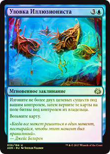 Illusionist's Stratagem
Aether Revolt (Foil) - Russian
Single
Magic The Gathering