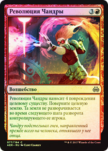 Chandra's Revolution
Aether Revolt (Foil) - Russian
Single
Magic The Gathering