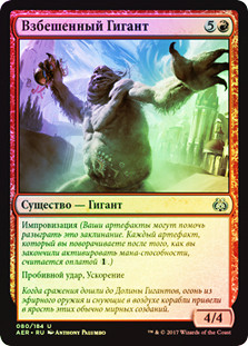 Enraged Giant
Aether Revolt (Foil) - Russian
Single
Magic The Gathering
