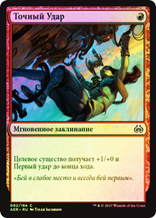 Precise Strike
Aether Revolt (Foil) - Russian
Single
Magic The Gathering