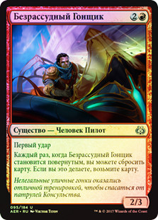 Reckless Racer
Aether Revolt (Foil) - Russian
Single
Magic The Gathering