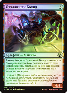 Daredevil Dragster
Aether Revolt (Foil) - Russian
Single
Magic The Gathering