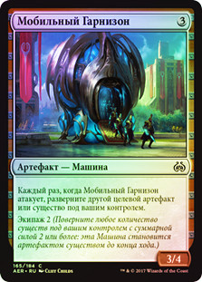 Mobile Garrison
Aether Revolt (Foil) - Russian
Single
Magic The Gathering
