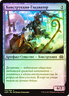 Prizefighter Construct
Aether Revolt (Foil) - Russian
Single
Magic The Gathering