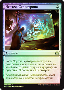 Servo Schematic
Aether Revolt (Foil) - Russian
Single
Magic The Gathering