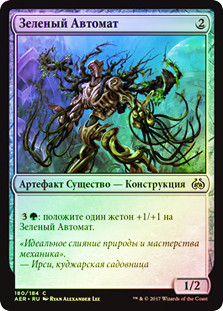 Verdant Automaton
Aether Revolt (Foil) - Russian
Single
Magic The Gathering