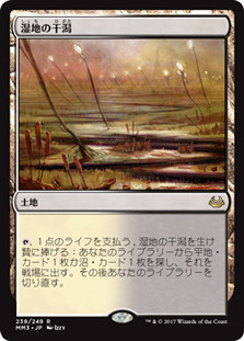 Marsh Flats
Modern Masters: 2017 Edition - Japanese
Single
Magic The Gathering