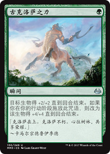 Might of Old Krosa
Modern Masters: 2017 Edition - Chinese Simplified
Single
Magic The Gathering