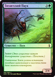 Giant Spider
Amonkhet (Foil) - Russian
Single
Magic The Gathering