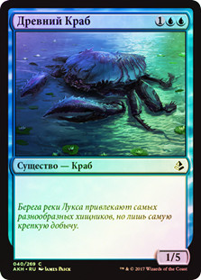 Ancient Crab
Amonkhet (Foil) - Russian
Single
Magic The Gathering