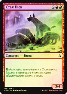 Hyena Pack
Amonkhet (Foil) - Russian
Single
Magic The Gathering