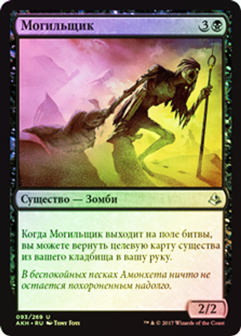 Gravedigger
Amonkhet (Foil) - Russian
Single
Magic The Gathering