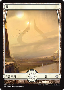 Plains (#250) (Full Art)
Amonkhet - Korean
Single
Magic The Gathering