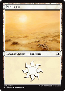 Plains (#255)
Amonkhet - Russian
Single
Magic The Gathering