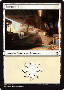 Plains (#257)
Amonkhet - Russian
Single
Magic The Gathering