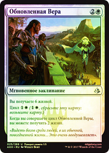 Renewed Faith
Amonkhet (Foil) - Russian
Single
Magic The Gathering