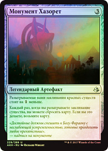 Hazoret's Monument
Amonkhet (Foil) - Russian
Single
Magic The Gathering