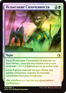 Trial of Solidarity
Amonkhet (Foil) - Russian
Single
Magic The Gathering