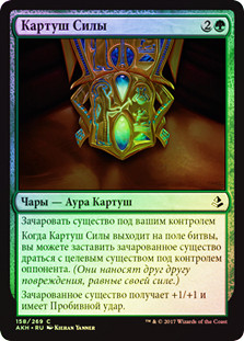 Cartouche of Strength
Amonkhet (Foil) - Russian
Single
Magic The Gathering