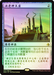 Throne of the God-Pharaoh
Amonkhet (Foil) - Chinese Traditional
Single
Magic The Gathering