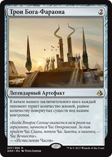 Throne of the God-Pharaoh
Amonkhet - Russian
Single
Magic The Gathering