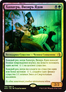 Hapatra, Vizier of Poisons
Amonkhet (Foil) - Russian
Single
Magic The Gathering