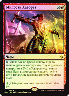 Hazoret's Favor
Amonkhet (Foil) - Russian
Single
Magic The Gathering