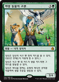 Vizier of the Menagerie
Amonkhet - Korean
Single
Magic The Gathering