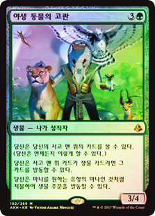 Vizier of the Menagerie
Amonkhet (Foil) - Korean
Single
Magic The Gathering