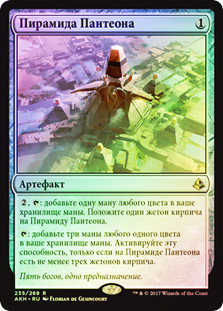 Pyramid of the Pantheon
Amonkhet (Foil) - Russian
Single
Magic The Gathering