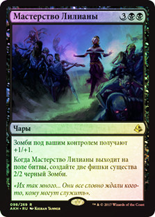Liliana's Mastery
Amonkhet (Foil) - Russian
Single
Magic The Gathering