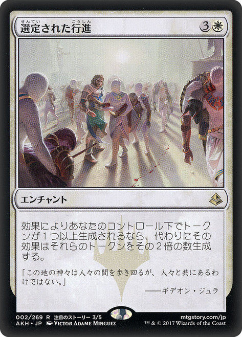 Anointed Procession
Amonkhet - Japanese
Single
Magic The Gathering