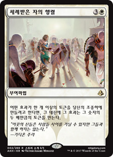 Anointed Procession
Amonkhet - Korean
Single
Magic The Gathering