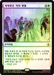 Anointed Procession
Amonkhet (Foil) - Korean
Single
Magic The Gathering
