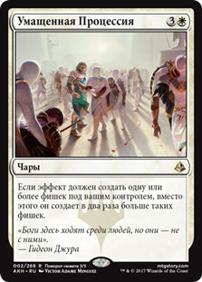 Anointed Procession
Amonkhet - Russian
Single
Magic The Gathering