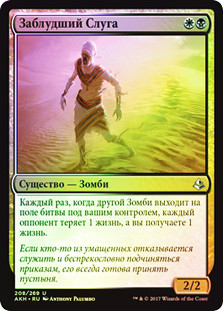 Wayward Servant
Amonkhet (Foil) - Russian
Single
Magic The Gathering