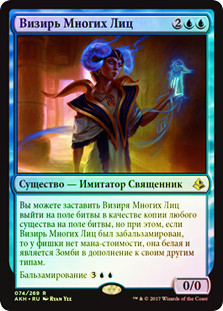 Vizier of Many Faces
Amonkhet (Foil) - Russian
Single
Magic The Gathering