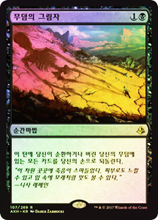 Shadow of the Grave
Amonkhet (Foil) - Korean
Single
Magic The Gathering
