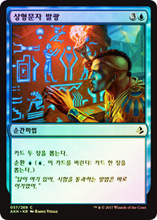 Hieroglyphic Illumination
Amonkhet (Foil) - Korean
Single
Magic The Gathering
