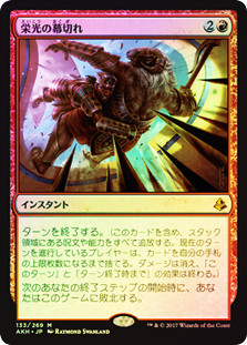 Glorious End
Amonkhet (Foil) - Japanese
Single
Magic The Gathering